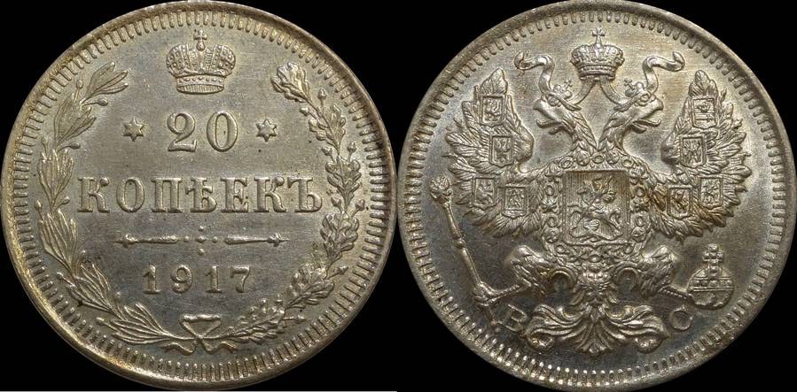 20 kopecks 1917