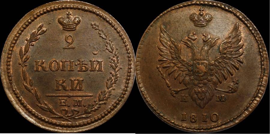 2 Kopecks 1810 EM NM