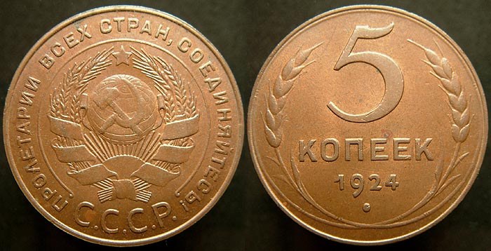 USSR 5 Kopek 1924