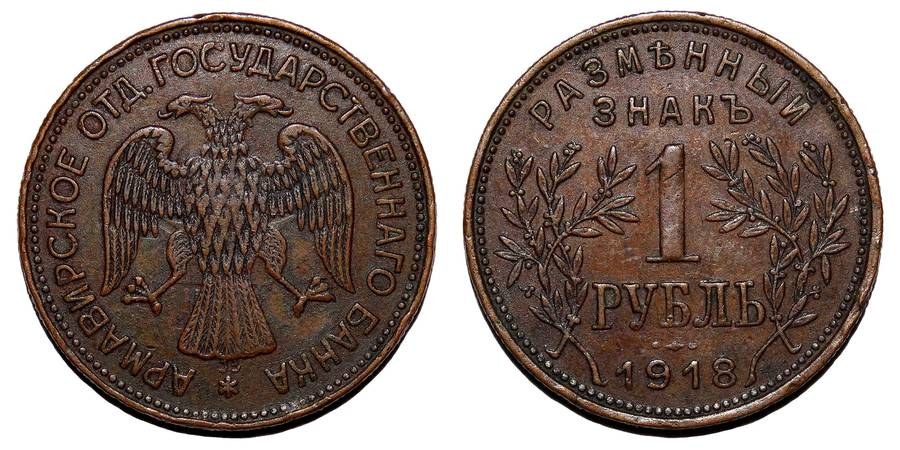 ARMAVIR (MUNICIPAL)~1 Ruble 1918