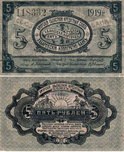 AMUR-KHABAROVSK~5 Ruble 1919