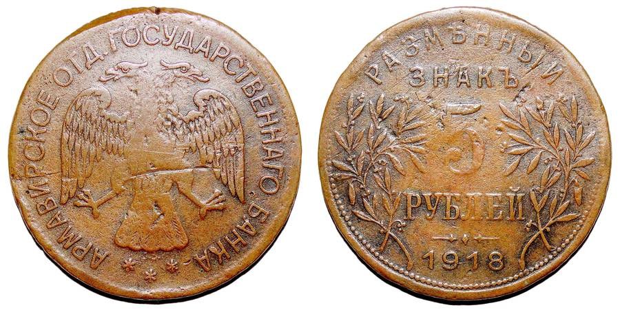ARMAVIR (MUNICIPAL)~5 Ruble 1918