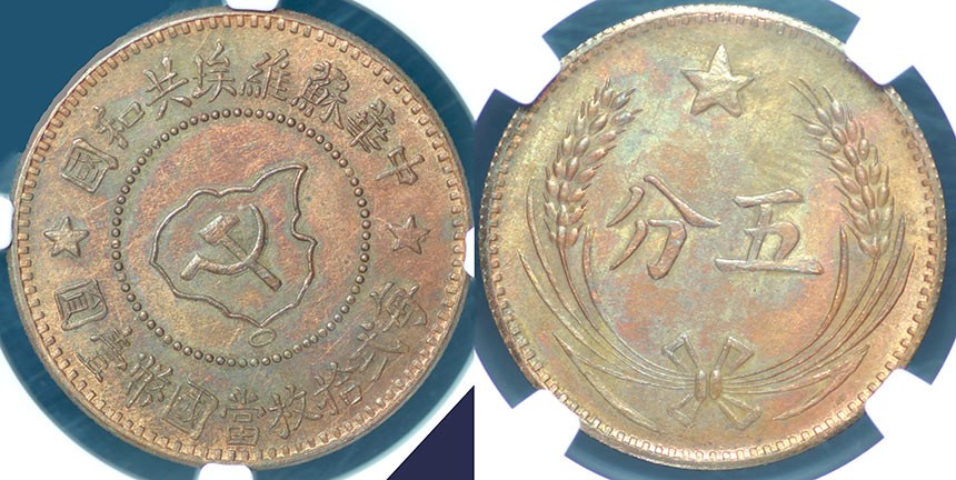 Chinese Soviet 5 Cent RESTRIKE