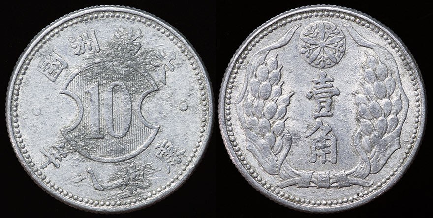 Manchukuo 10 Fen 1941