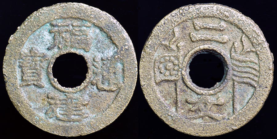 China Rep. Fujian (Fukien) Wuhan Uprising 2 Cash - 5 Stripes