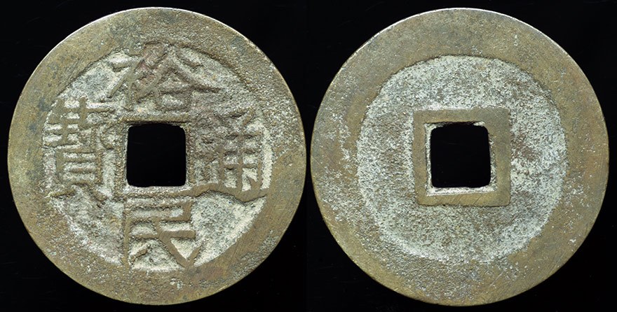 Geng Jinzhong - Cash, H# 21.122, 1674 - 1676