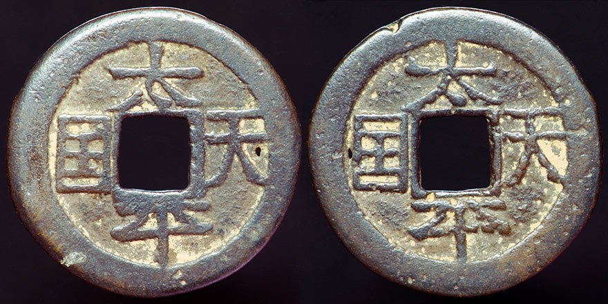 Tai Ping - 1 Cash w/muled obverse