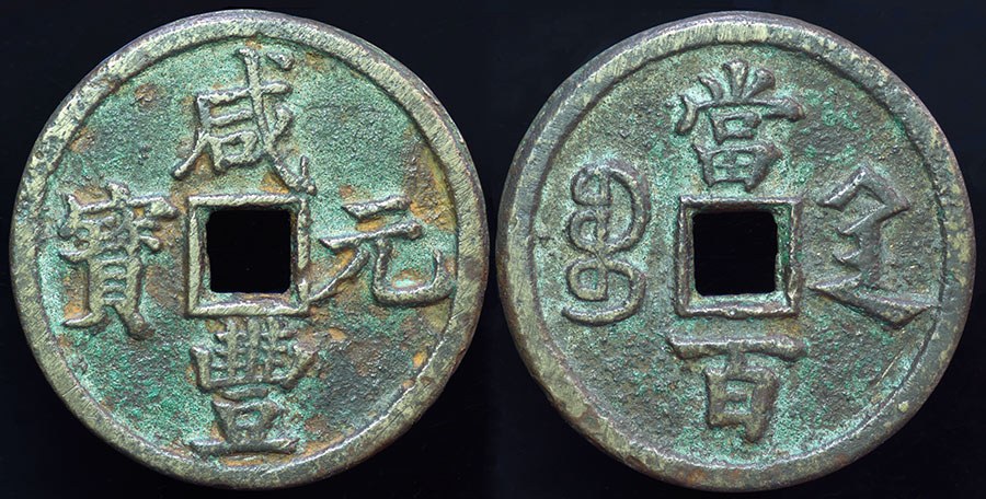 China - Xian Feng 100 Cash, Shaanxi