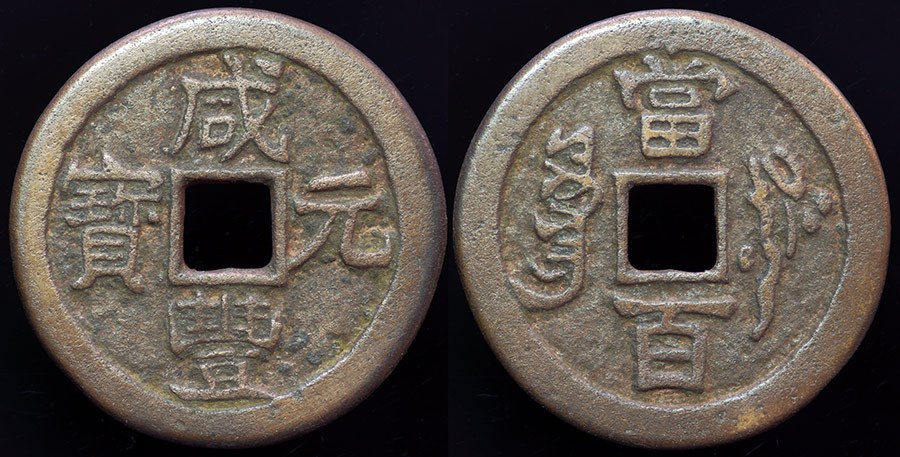 China - Xian Feng 100 Cash; Yeriyang, Xinjiang