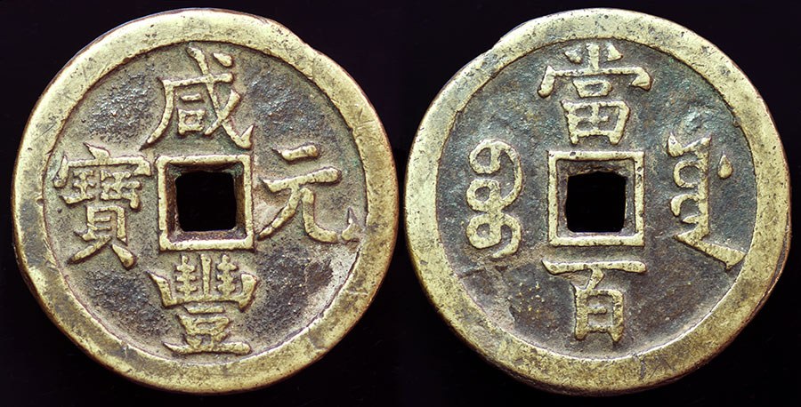 China - Xian Feng 100 Cash, Board of Works