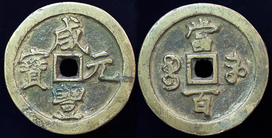 China - Xian Feng 100 Cash, Henan
