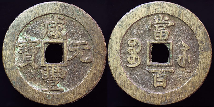 China - Xian Feng 100 Cash - Suzhou, Jiangsu