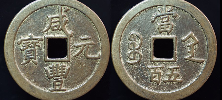 China - Xian Feng 500 Cash, Shaanxi