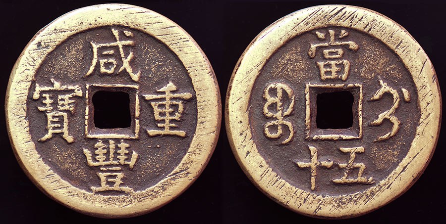 China - Xian Feng 50 Cash; Jizhou, Zhili