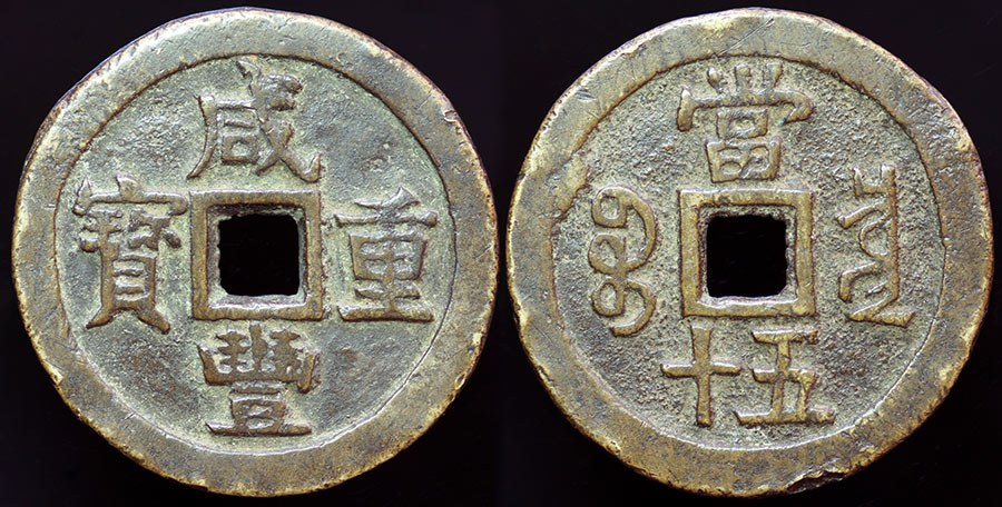 China - Xian Feng 50 Cash - Board of Revenue