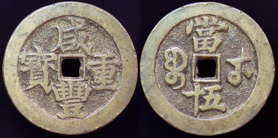 China - Xian Feng 100 Cash - Wuchang, Hubei