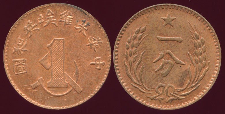 Chinese Soviet Republic 1 Cent RESTRIKE