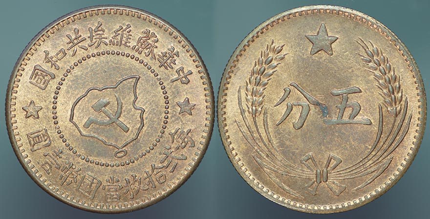Chinese Soviet Republic 5 Cent RESTRIKE