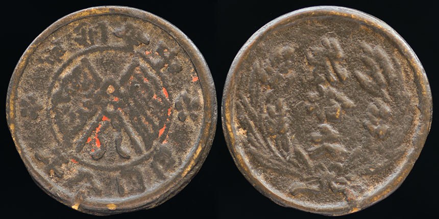 China - Republic, Warlord Cast Coin