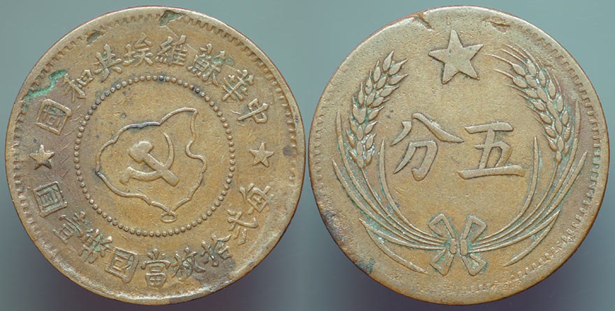 Chinese Soviet Republic 5 C. ver. 2