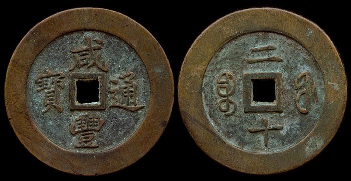 Fujian - 20 Cash - FAKE
