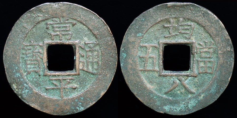 Korea 5 Mun ND (1883) - Government Tithe Office