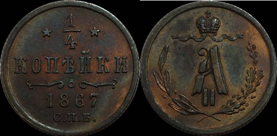 Russia 1/4 kopeck 1867 spb