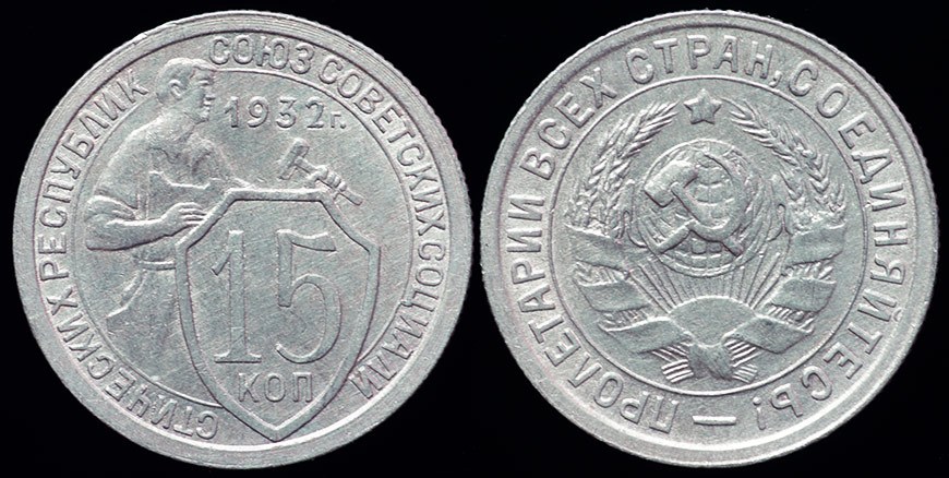 USSR - 15 Kopeks 1932