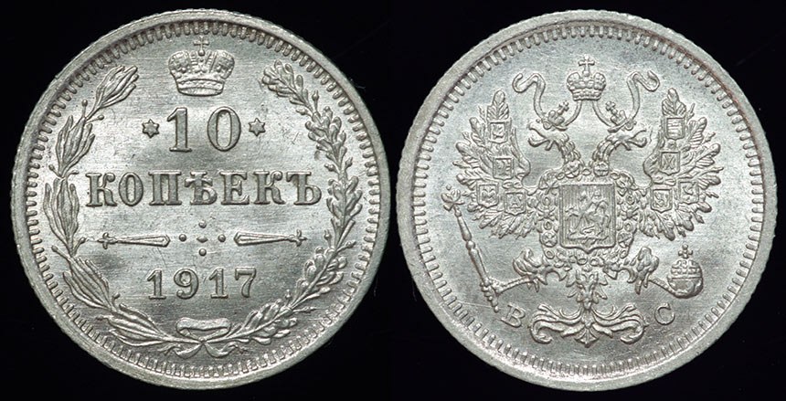 Russia - Romanov 1917 10 Kopeck