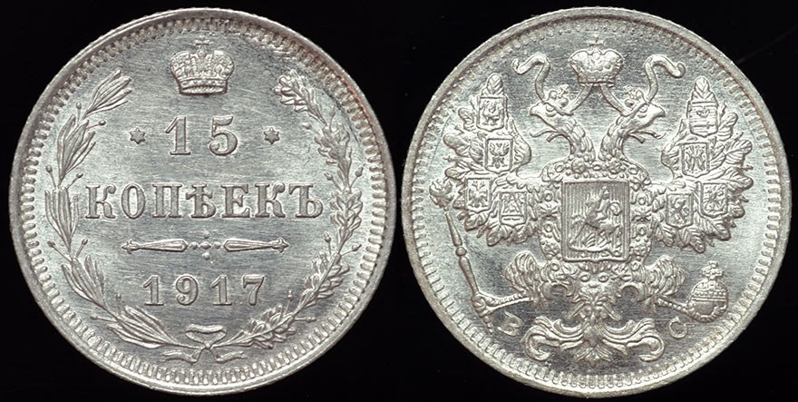 Russia - Romanov 1917 15 Kopek
