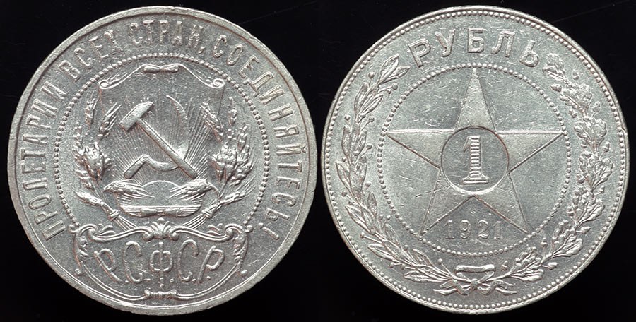 Russia - RSFSR Star Rouble 1921