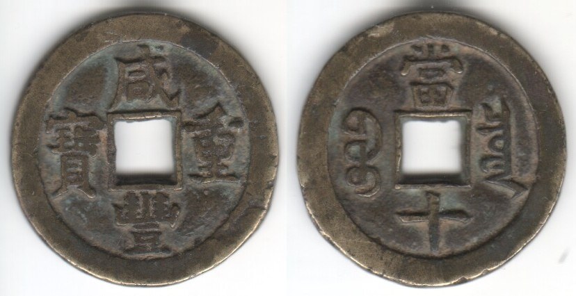 XIAN FENG ZHONG BAO 10 CASH