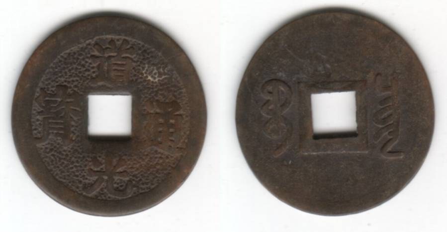 Fake Dao Guang Tong Bao