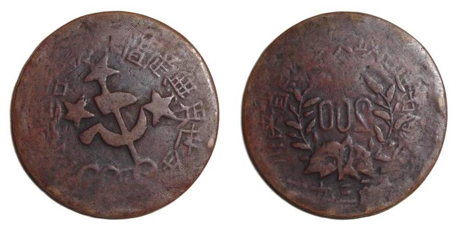 SZECHUAN SHENSI SOVIET~200 Cash (Type 4-Variety) 1933