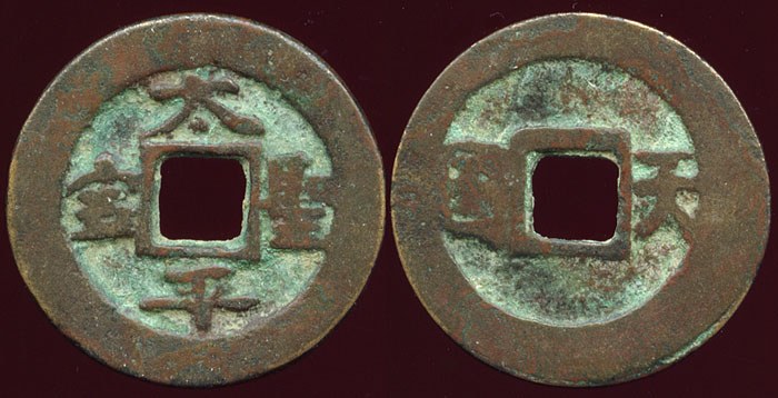 Tai Ping small coin