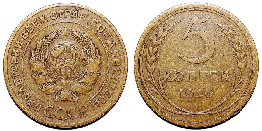 UNION OF SOVIET SOCIALIST REPUBLICS~5 Kopek 1926