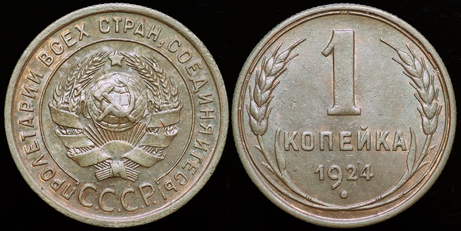 USSR 1 Kopek 1924