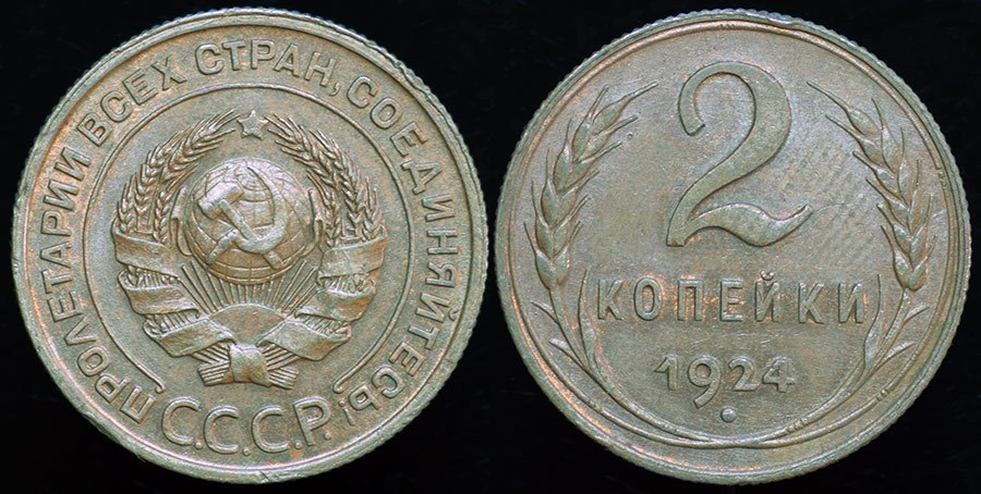 USSR 2 Kopeks 1924
