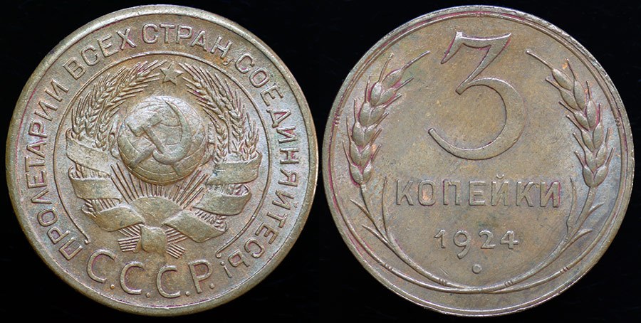 USSR 3 Kopeks 1924