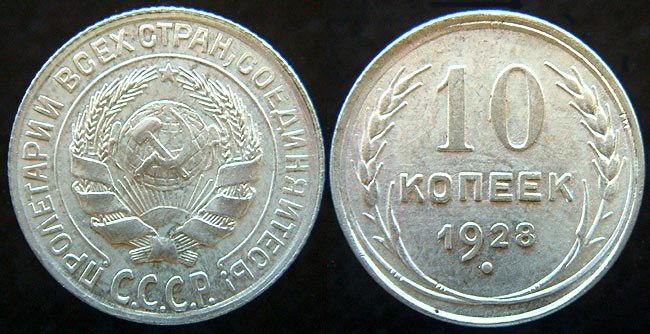 USSR 10 Kopeks 1928