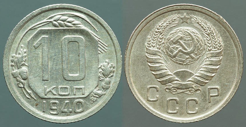 USSR 10 Kopeks 1940