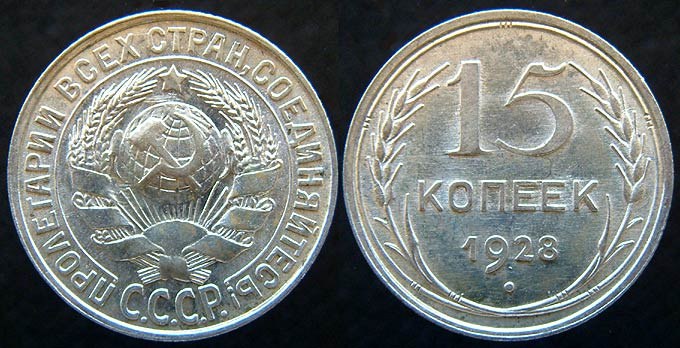 USSR 15 Kopeks 1928