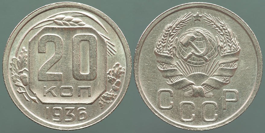 USSR 20m Kopeks 1936