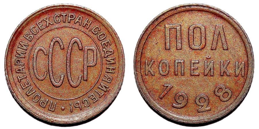 UNION OF SOVIET SOCIALIST REPUBLICS~1/2 Kopek 1928