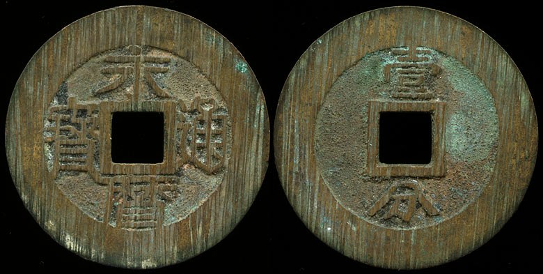 Prince Yongming - 10 Cash, Prince of Gui