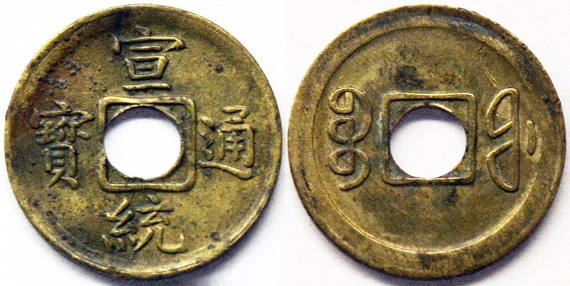 China - Xuantong (Puyi) machine struck cash