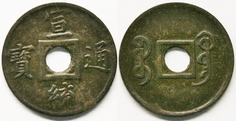 China - Xuantong (Puyi) machine struck cash