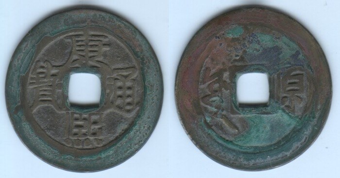 KANG XI TONG BAO (Shanxi)