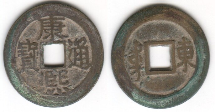 KANG XI TONG BAO (Jinan)