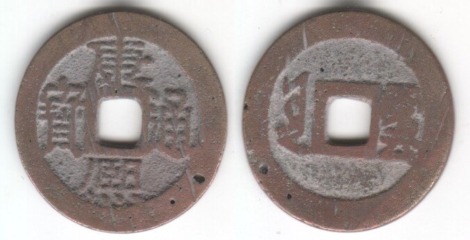 KANG XI TONG BAO (YUNNAN)